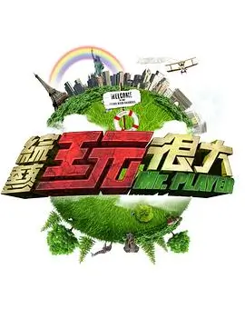 周末不打烊棚内竞技综艺在线观看